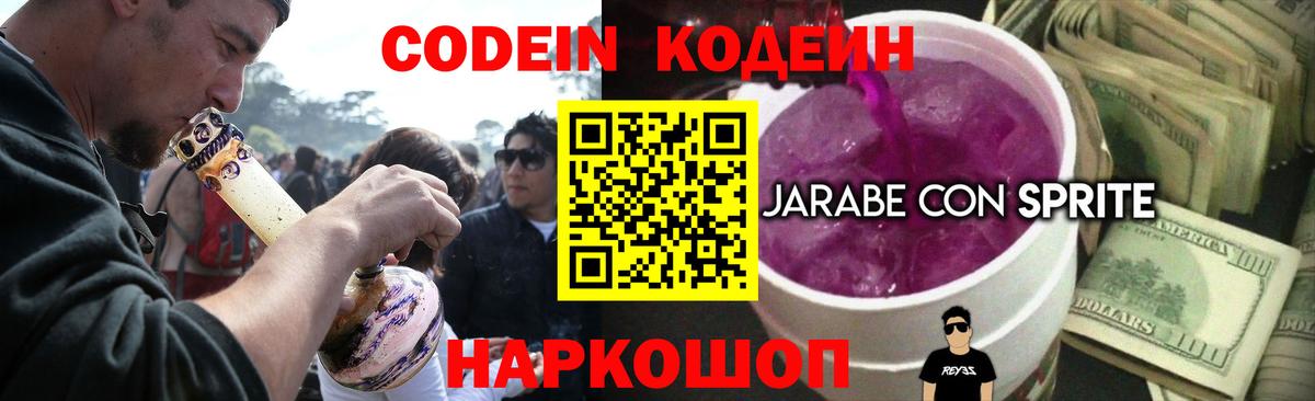 Codein напиток Lean (лин) Ртищево