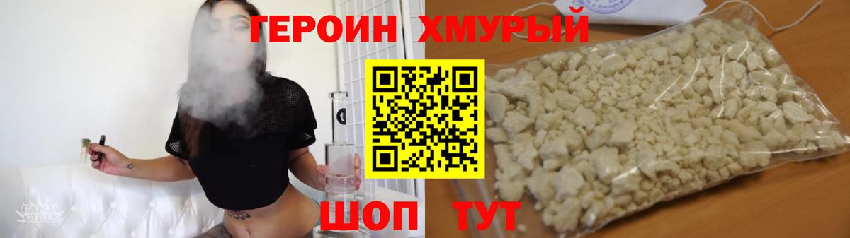 ГЕРОИН хмурый Ртищево